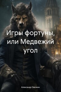 Игры фортуны, или Медвежий угол