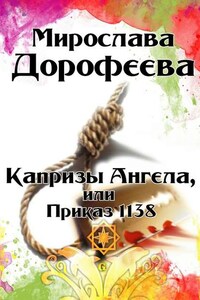 Капризы Ангела, или Приказ 1138