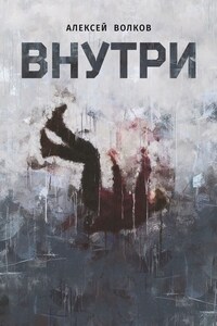 Внутри