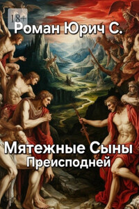 Мятежные Сыны Преисподней