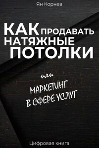 Как продавать натяжные потолки или маркетинг в сфере услуг