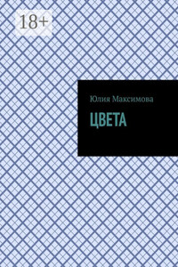 ЦВЕТА