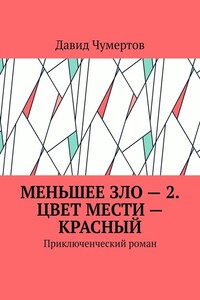 Меньшее зло – 2. Цвет мести – красный. Приключенческий роман