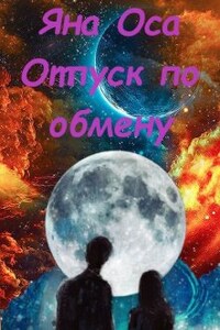 Отпуск по обмену