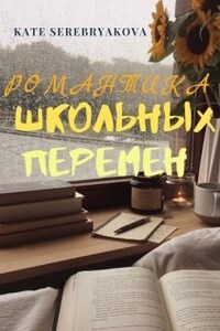 Романтика школьных перемен