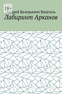 Лабиринт Арканов