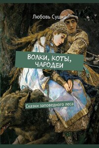 Волки, коты, чародеи. Сказки заповедного леса