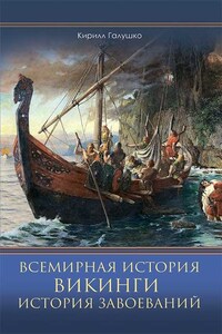 Всемирная история. Викинги. История Завоеваний