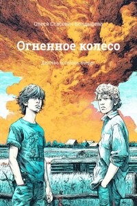 Огненное колесо. Детство осталось вчера…
