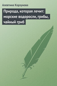 Природа, которая лечит: морские водоросли, грибы, чайный гриб