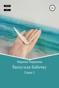 Выпуская бабочку. Глава 1