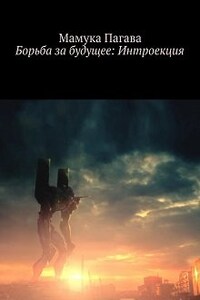 Борьба за будущее: Интроекция