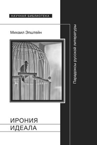 Ирония идеала. Парадоксы русской литературы