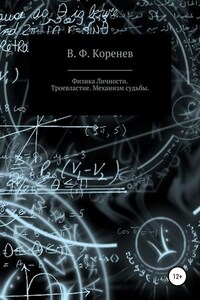 Физика личности. Троевластие. Механизм судьбы