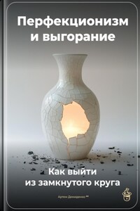 Перфекционизм и выгорание: Как выйти из замкнутого круга