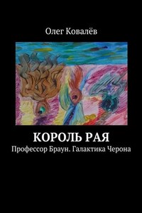 Король рая. Профессор Браун. Галактика Черона