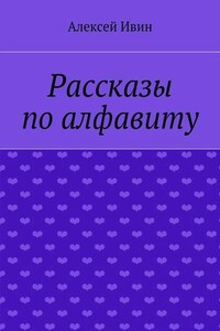 Рассказы по алфавиту