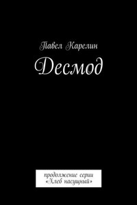 Десмод. Продолжение серии «Хлеб насущный»