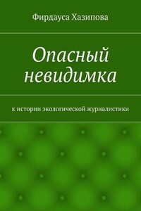 Опасный невидимка. к истории экологической журналистики