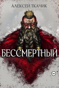 Бессмертный