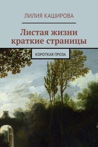 Листая жизни краткие страницы. Короткая проза