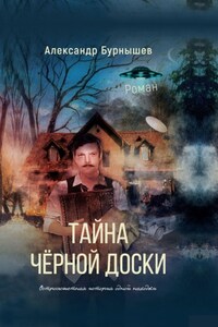 Тайна чёрной доски. Роман. Остросюжетная история одной находки