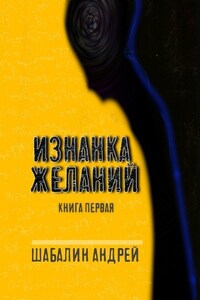 Изнанка желаний. Книга первая