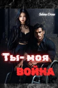 " Ты - моя Война "