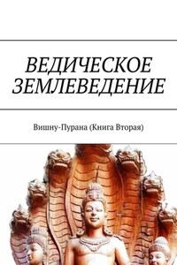 Ведическое землеведение. Вишну-Пурана (Книга вторая)