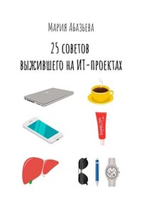 25 советов выжившего на ИТ-проектах