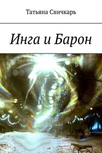 Инга и Барон