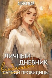 Личный дневник (пьяной) влюблённой провидицы