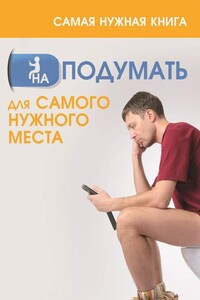 Самая нужная книга на подумать для самого нужного места