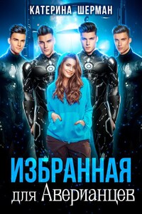 Избранная для Аверианцев