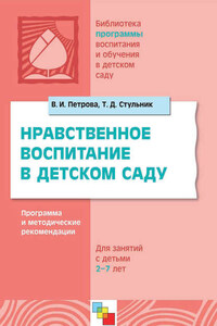 Нравственное воспитание в детском саду. Программа и методические рекомендации. Для детей 2-7 лет