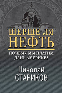 Шерше ля нефть. Почему мы платим дань Америке?