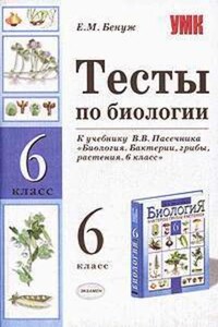 Тесты по биологии. 6 класс