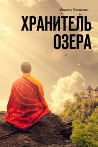 Хранитель озера