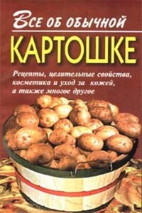 Все об обычной картошке