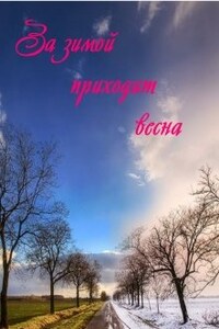 За зимой приходит весна