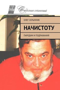 Начистоту. Пародии и подражания