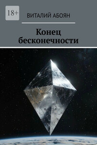 Конец бесконечности