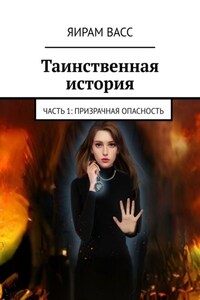 Таинственная история. Часть 1: Призрачная опасность