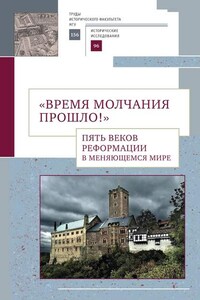 «Время молчания прошло!» Пять веков Реформации в меняющемся мире