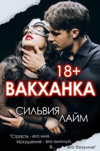 Вакханка. Full vers