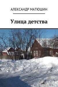 Улица детства