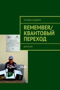 Remember/Квантовый переход. Фэнтези