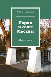 Парки и сады Москвы. Из прошлого