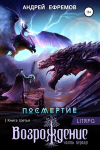 Посмертие-3. Возрождение. Часть первая