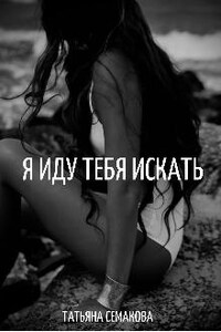 Я иду тебя искать